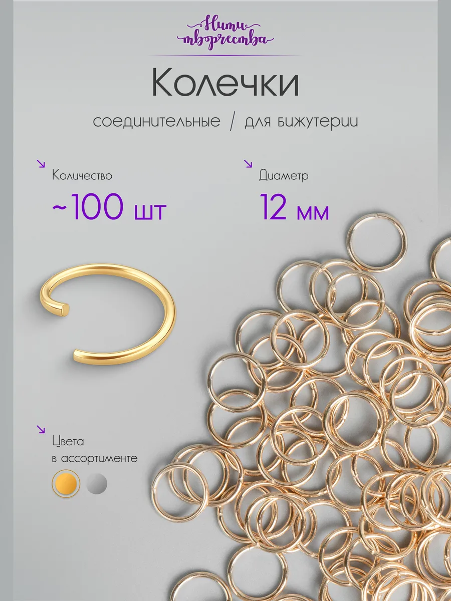 Соединительные колечки для бижутерии и рукоделия, 12 мм