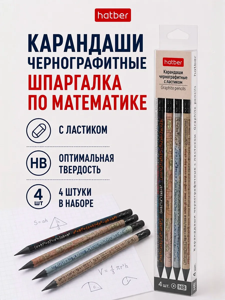 Набор простых карандашей для школы со шпаргалкой 4шт