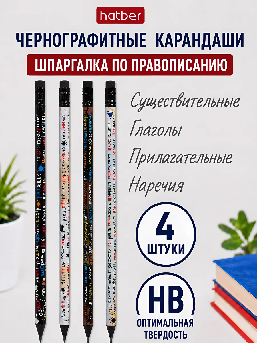 Набор простых карандашей для школы со шпаргалкой 4шт