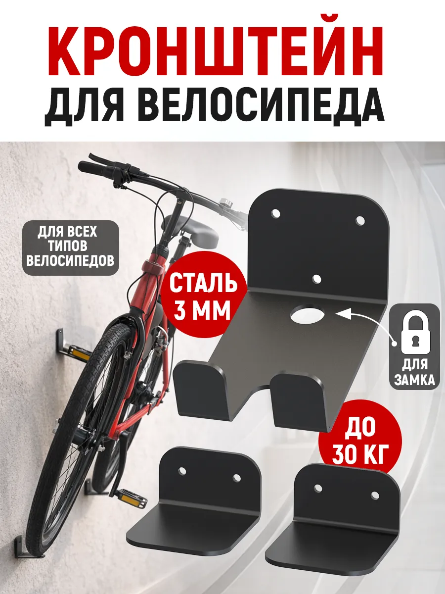 Кронштейн для велосипеда "Взрослый"