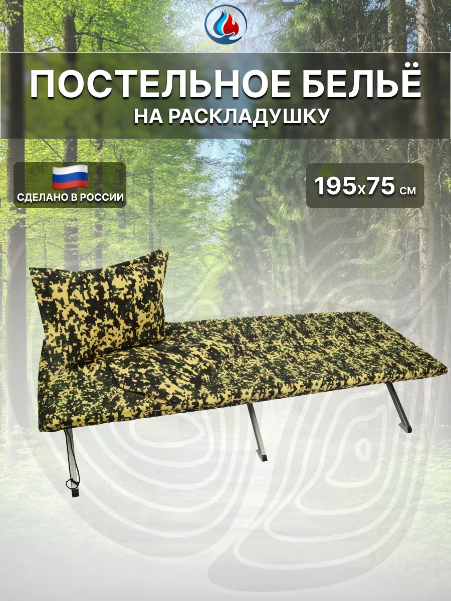 Белье постельное для походной раскладушки 195*75 см