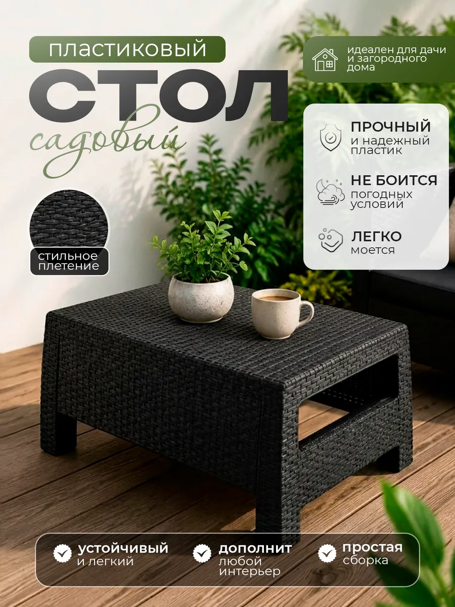 Стол садовый пластиковый