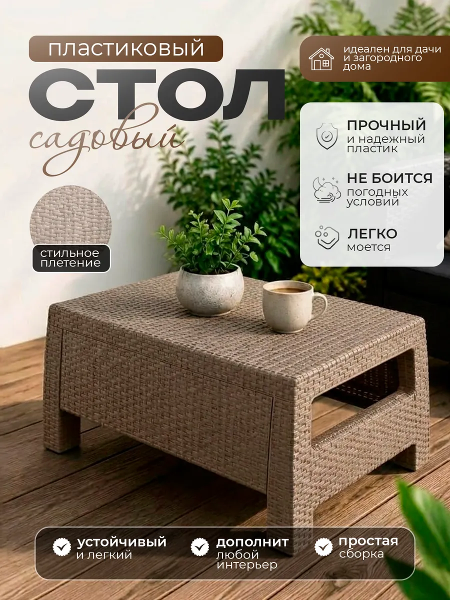 Стол садовый пластиковый