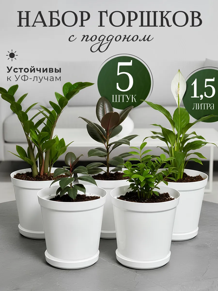 Горшок для цветов с поддоном 1,5л набор 5шт.