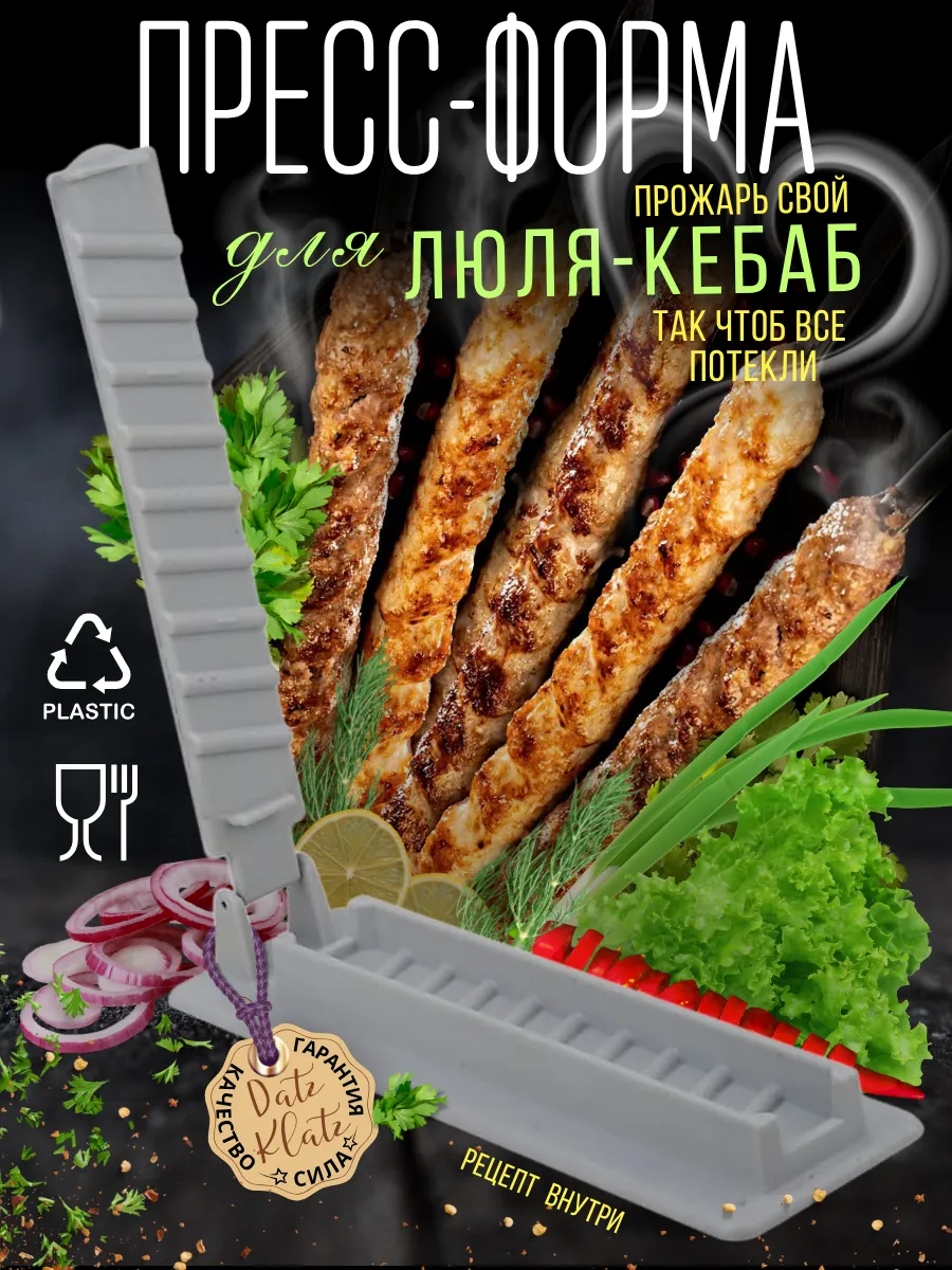 Форма для люля-кебаб пресс