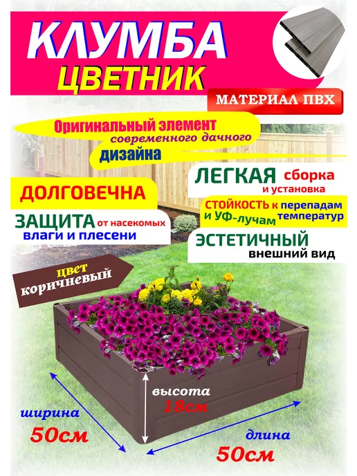 Xorosh Клумба садовая пластик (высота 18см), коричневый
