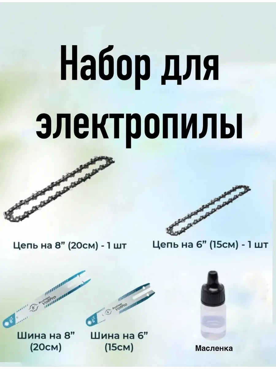 Набор комплектующих для пилы