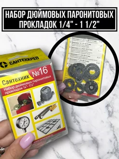 Набор дюймовых паронитовых прокладок 1 4 - 1 1 2 дюйма
