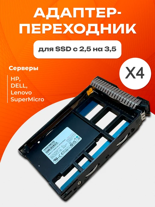 Х4 Адаптер переходник для SSD с 2,5" на 3,5", вариант