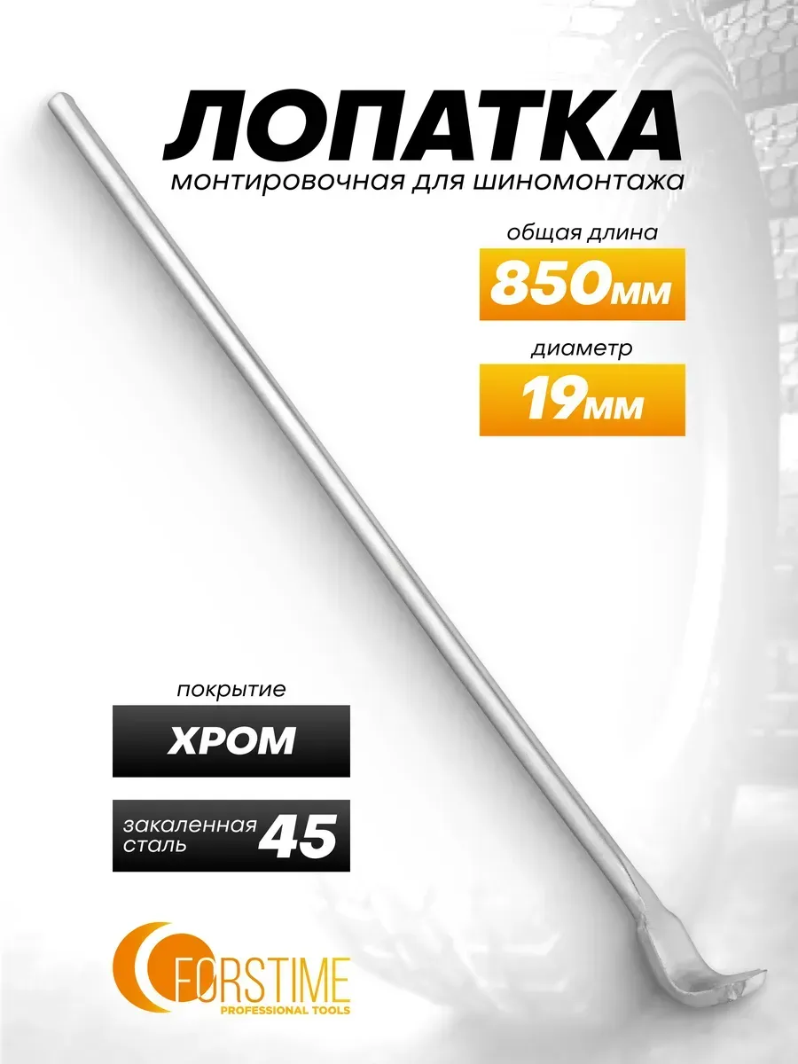 Лопатка монтировочная для шиномонтажа 850 мм