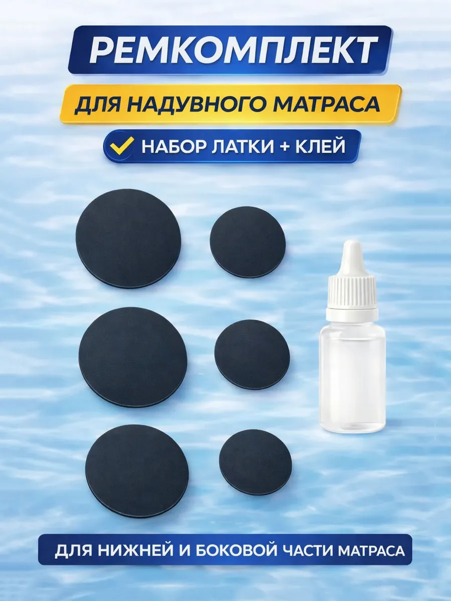 Ремкомплект для надувного матраса