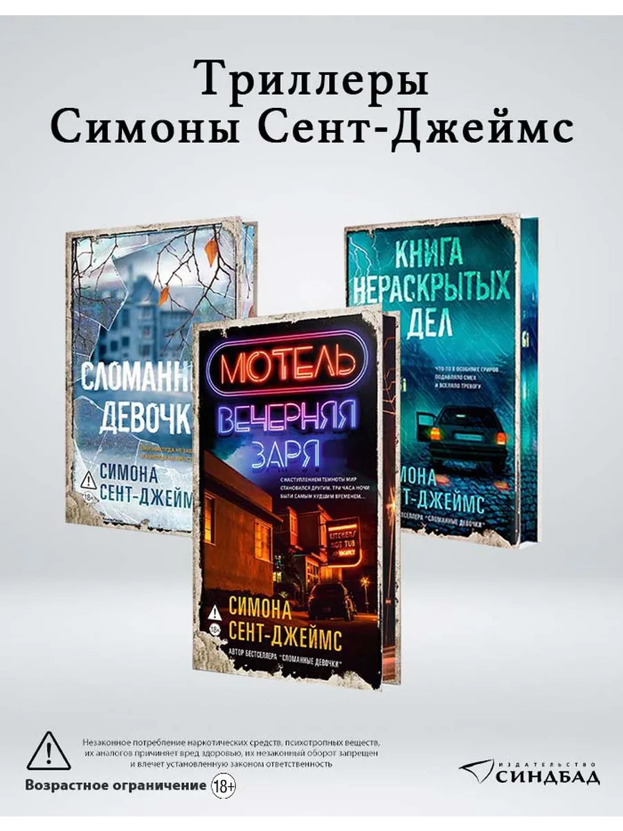 Тайна, триллер и девушки Комплект из 3х книг Сент-Джеймс С