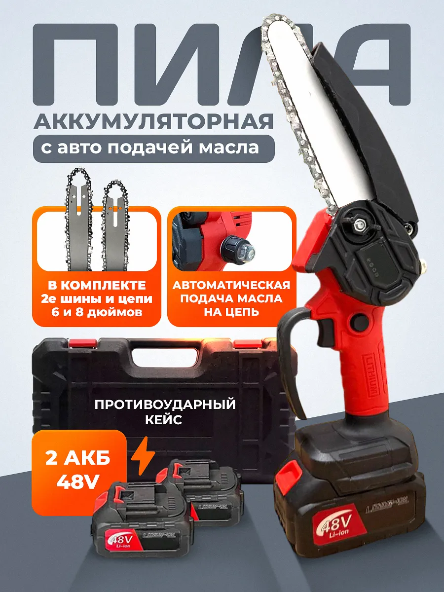 Пила аккумуляторная цепная 2 цепи с масленкой