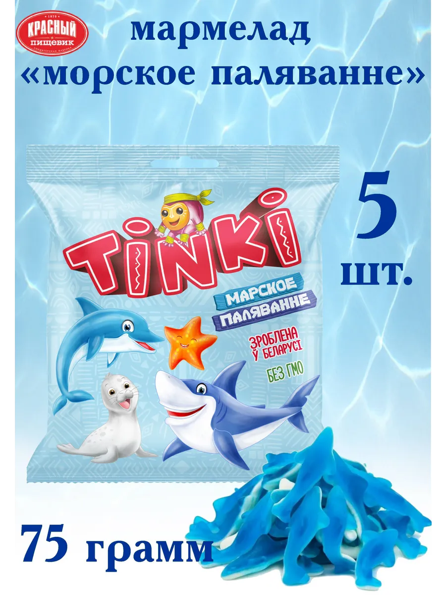 Жевательный Мармелад "TINKI" Марское плавяние 5шт