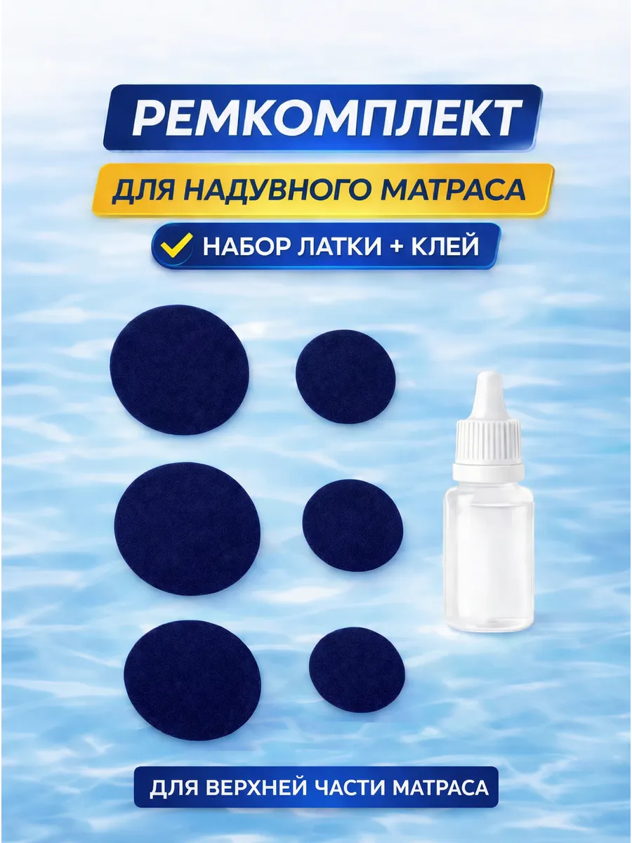 Ремкомплект для надувного матраса
