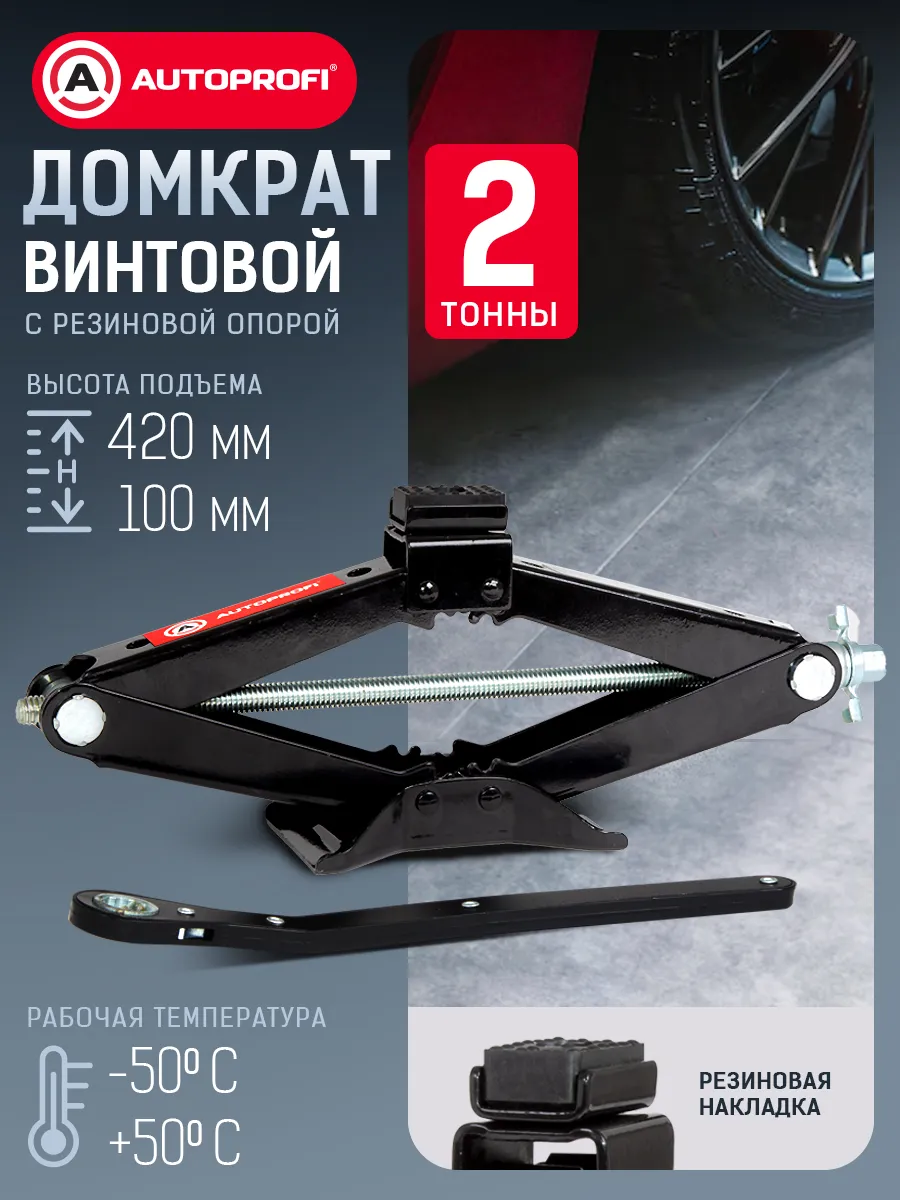 Домкрат автомобильный ромбический 2т
