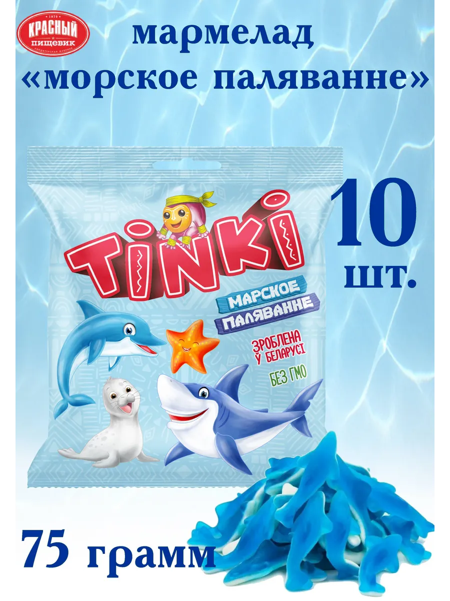 Жевательный Мармелад "TINKI" Марское плавяние.