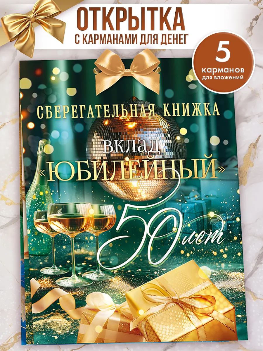 Сберегательная книжка на день рождения 50 лет юбилей