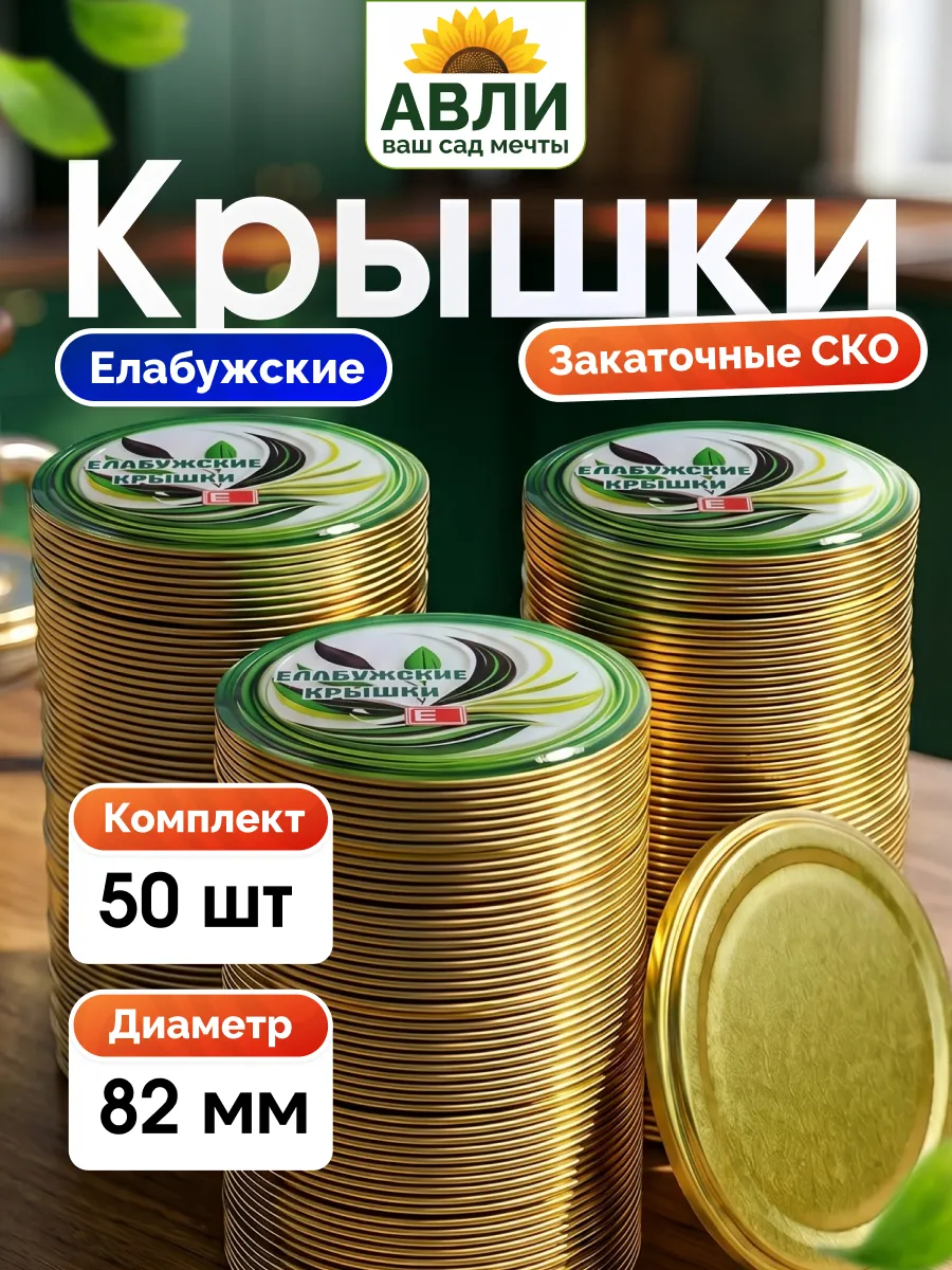 Крышки для консервирования закаточные, 50шт