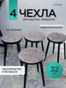 Чехол на табурет круглый 4 штуки Чехолли 437033784 купить за 436 ₽ в интернет‑магазине Wildberries