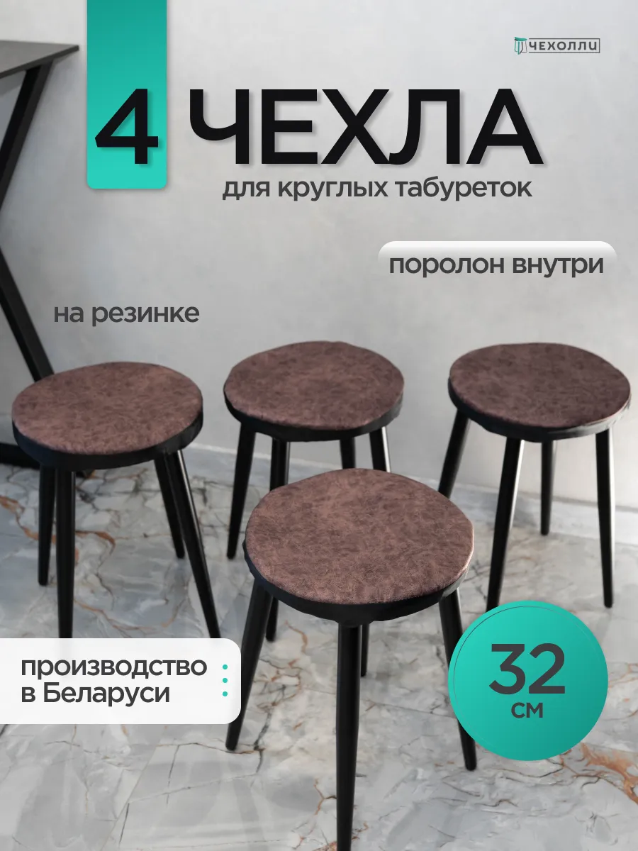 Чехол на табурет круглый 4 штуки