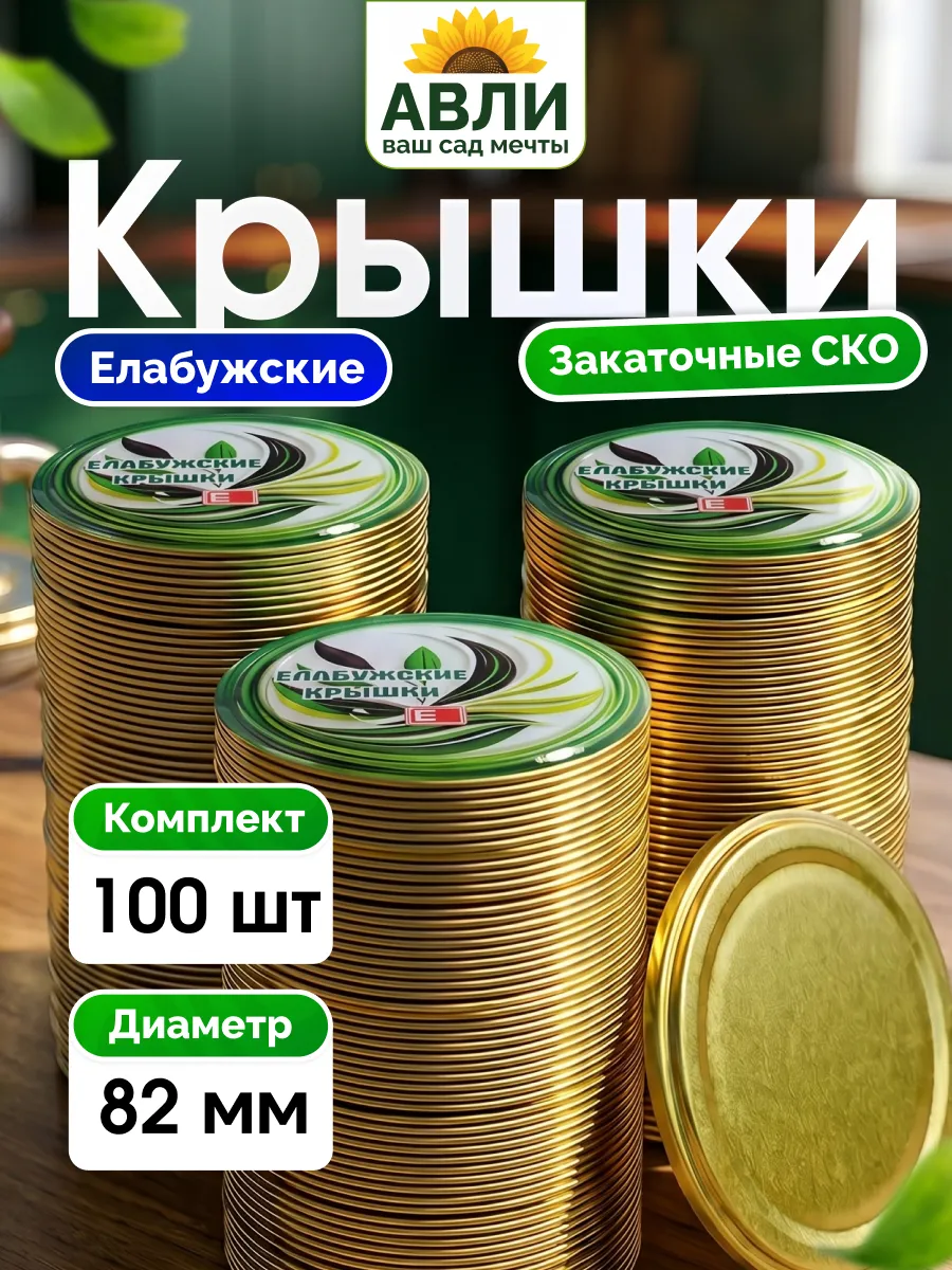 Крышки для консервирования закаточные Елабужские, 100 шт