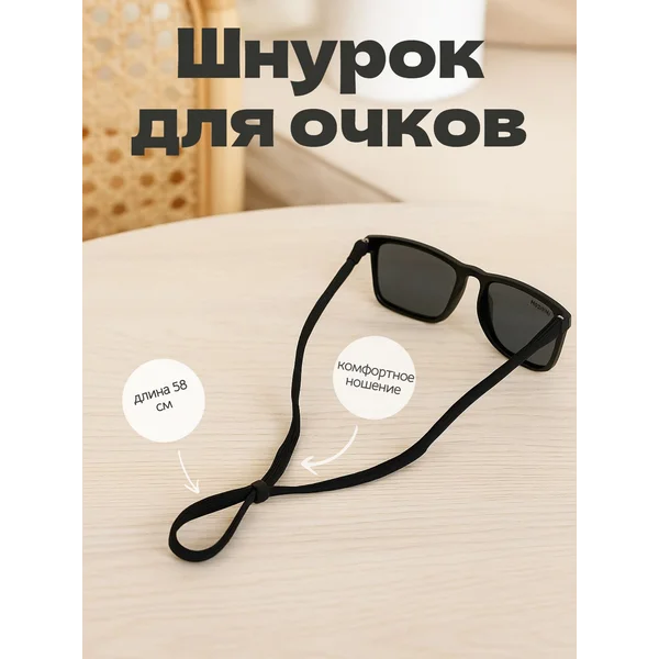 Шнурок для очков на шею 58 см