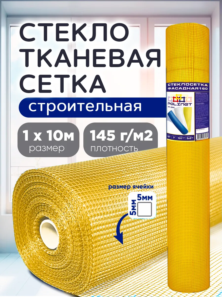 Сетка строительная 1х10м, 5х5мм, 145г/м2, желтая