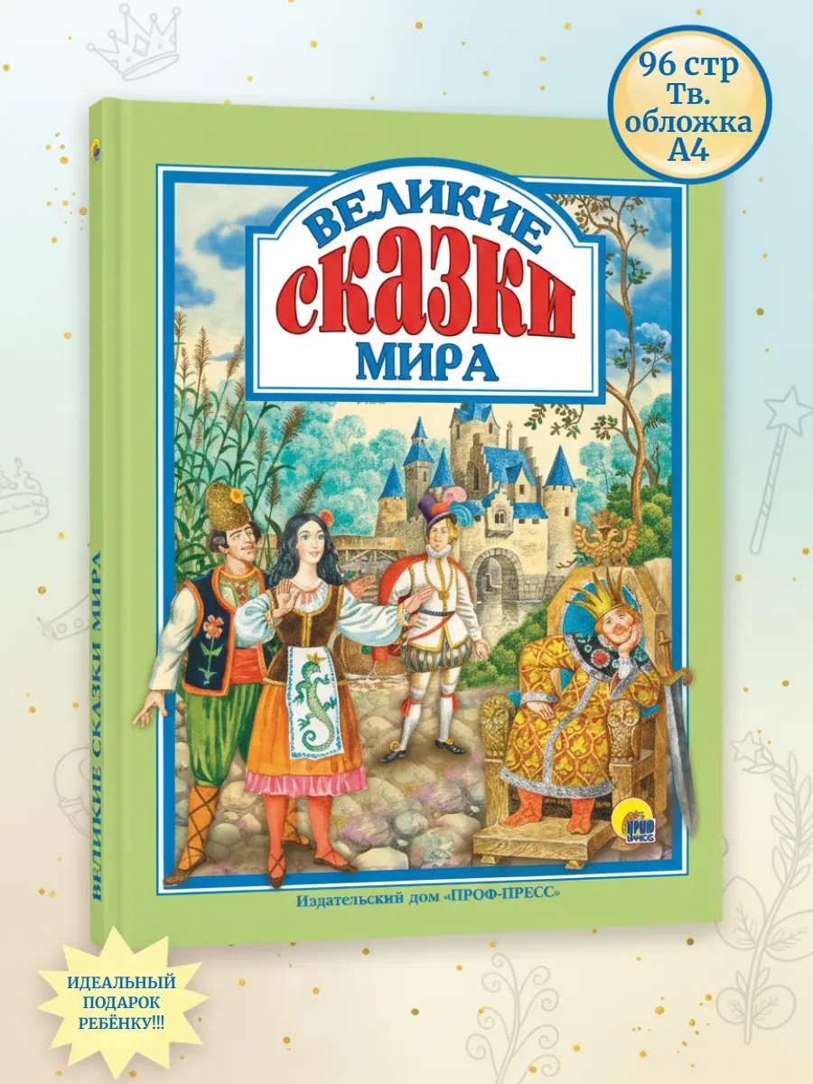Великие сказки мира