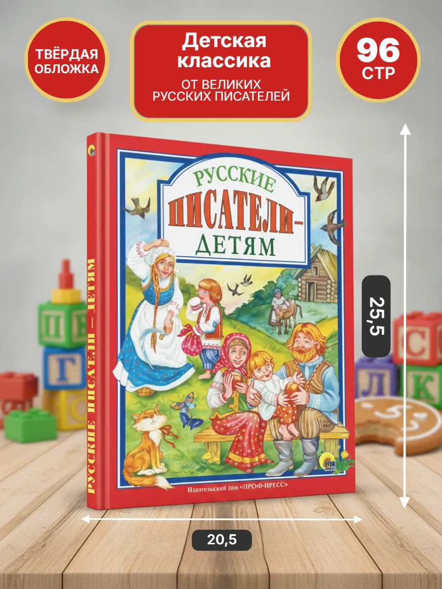 Русские писатели - детям