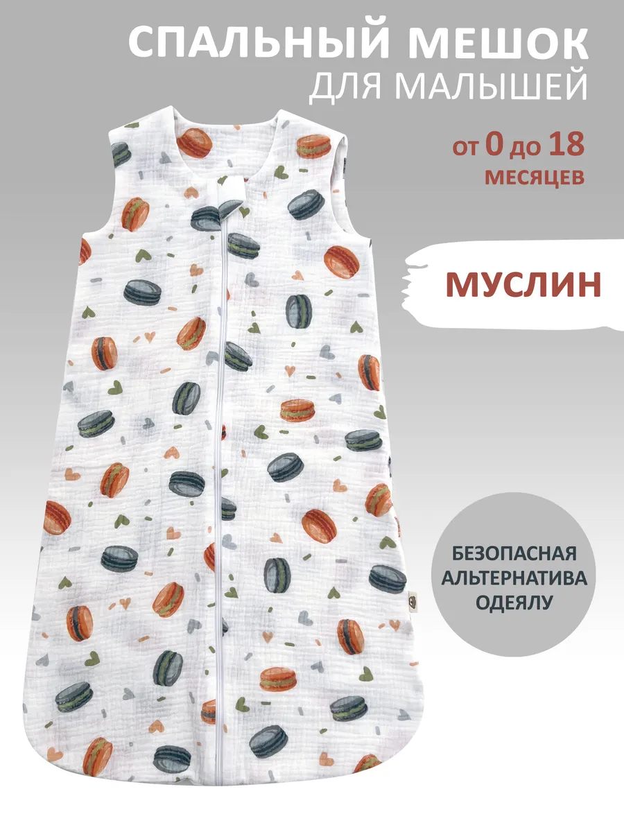 Спальный мешок для новорожденных из муслина