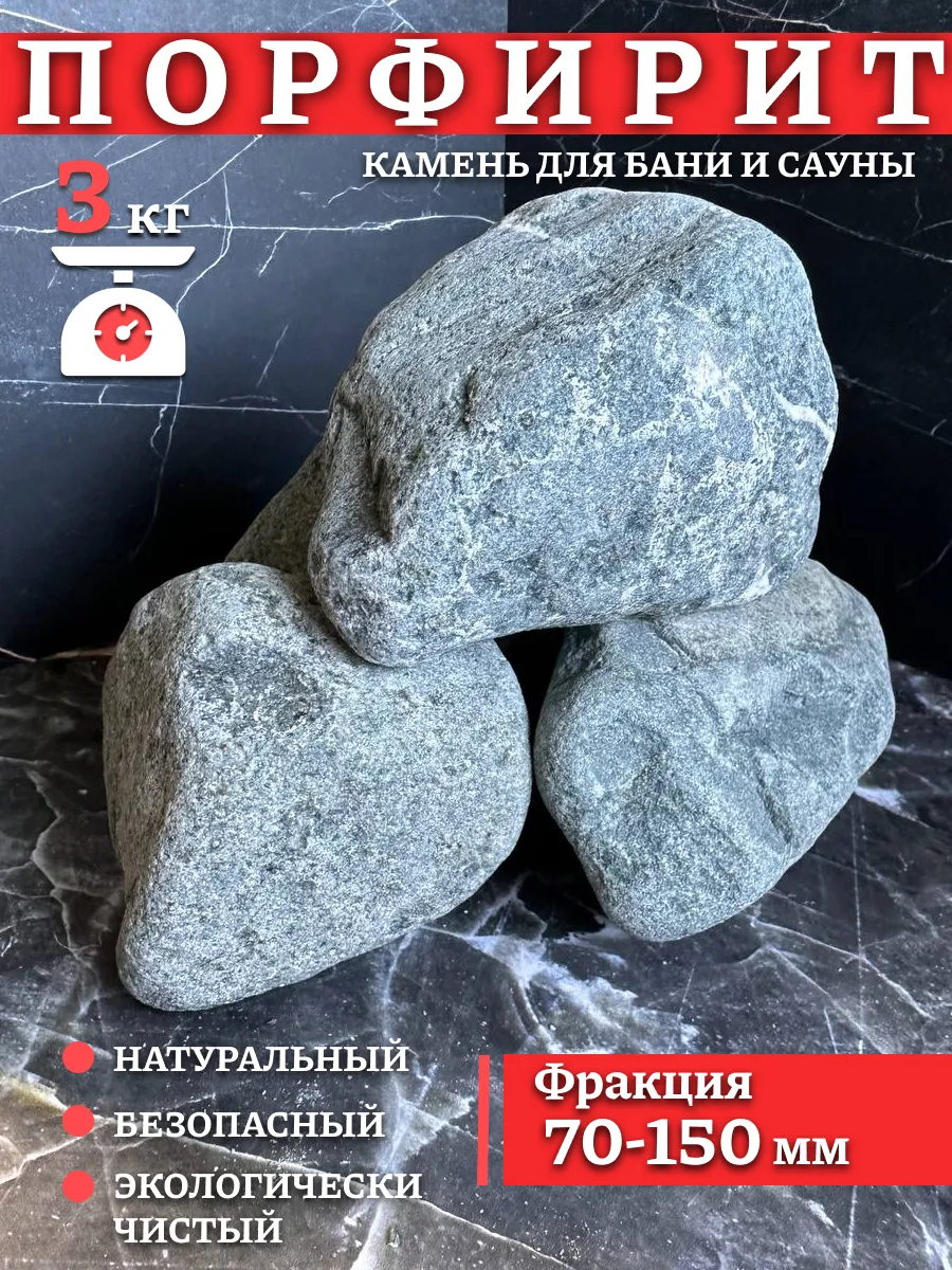 Камни для бани и сауны Порфирит 70-150 мм, 3 кг