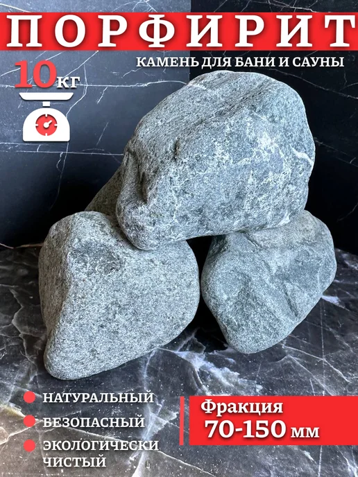 Экоша76 Камни для бани и сауны Порфирит 70-150 мм, 10 кг, 10 кг