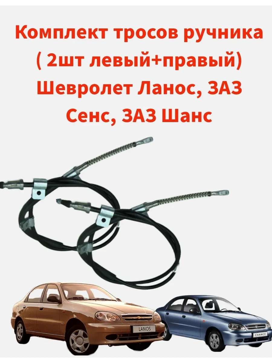 трос ручника шевроле ланос, заз шанс ( 2шт левый+правый)