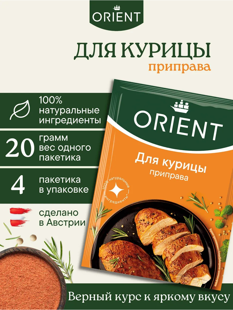 Приправа для курицы 20 г. - 4 шт.