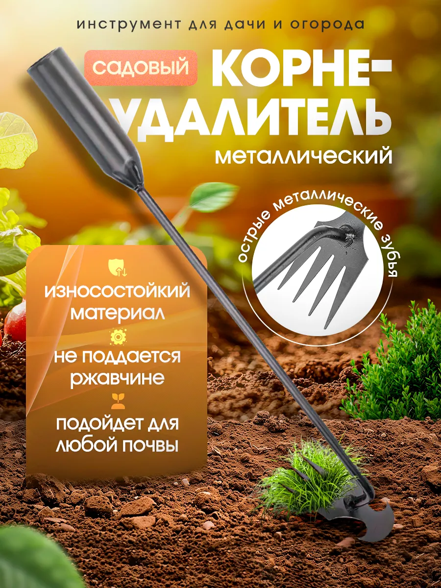 Корнеудалитель сорняков, садовые ручные грабли