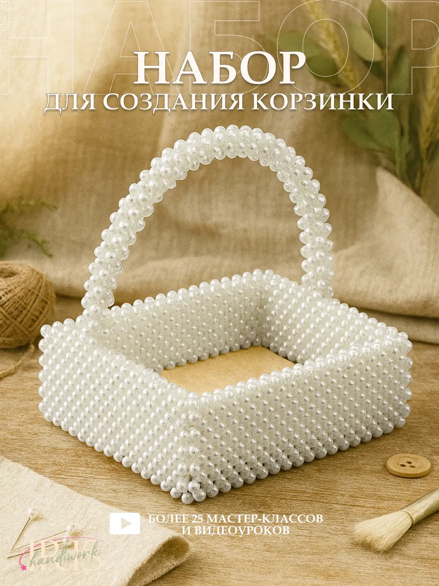 Набор для плетения корзины из бусин