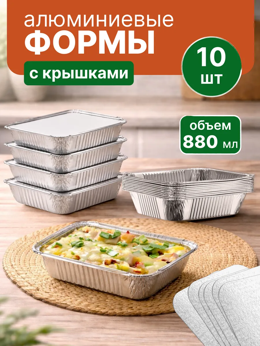 Форма для запекания из фольги одноразовые 880 мл 10 шт