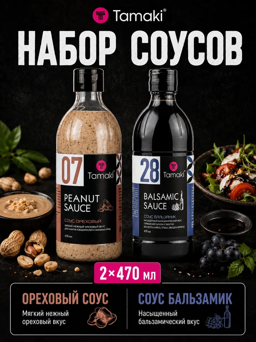 Соус Ореховый и Бальзамик 470 мл 2 шт