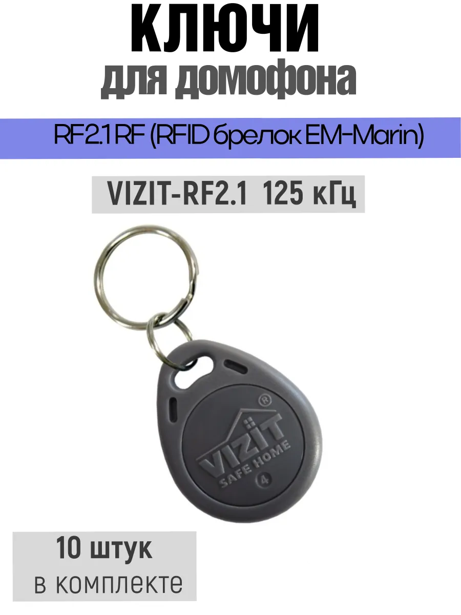 Ключ брелок для домофона EM-Marin VIZIT-RF2.1 10 шт