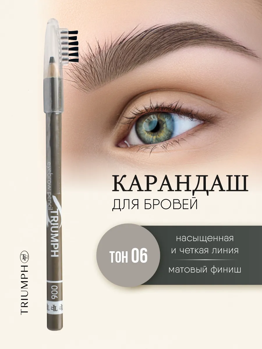 Карандаш для бровей светло коричневый с щеточкой, тон 06