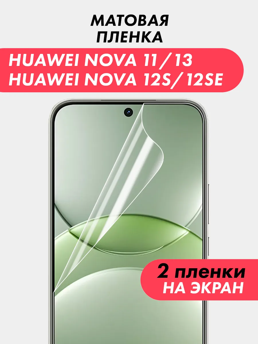 Гидрогелевая пленка для Huawei Nova 11/ 12S / 12SE / 13