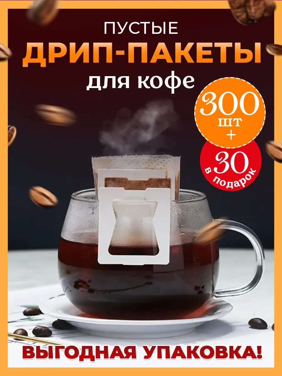 Дрип пакеты пустые фильтр для кофе 330 шт