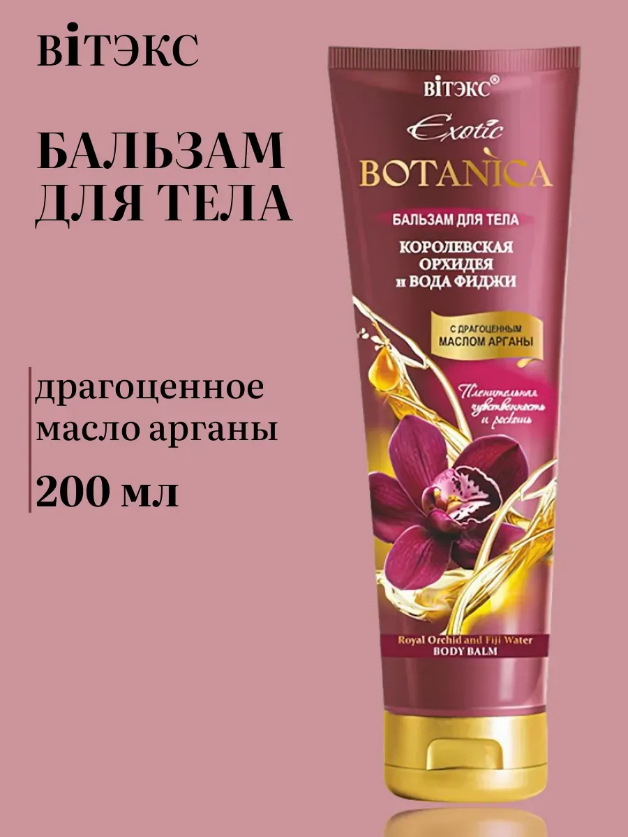 Бальзам для тела с маслом арганы Exotic BOTANICA