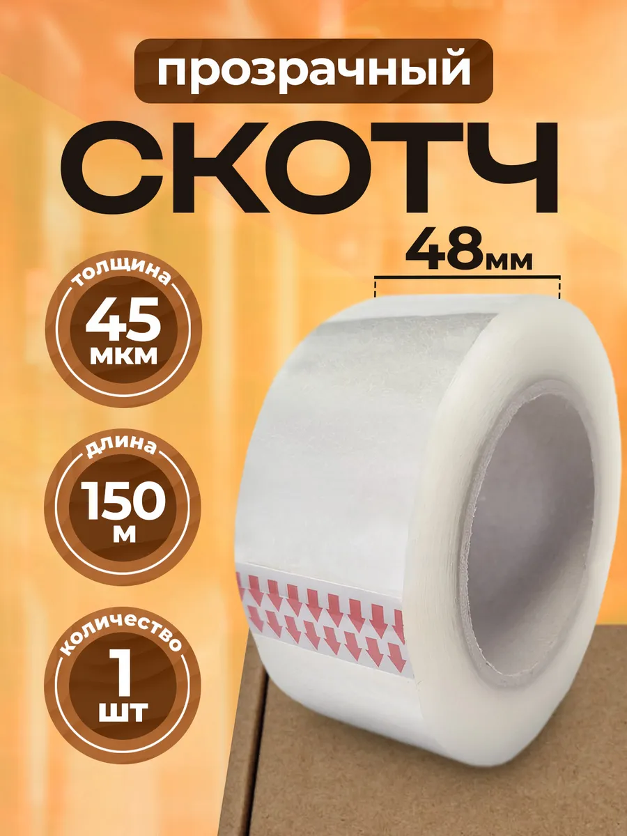 Скотч прозрачный широкий 150м 48мм 1 штука