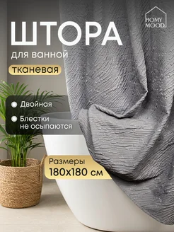Штора для ванной двойная водоотталкивающая 180х180 см