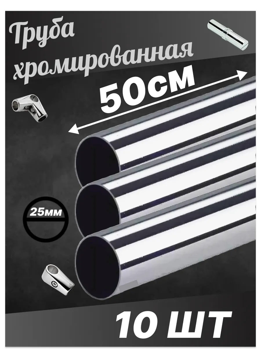 Труба joker хром диаметр D25 мм длинна 500мм 50см 10шт!