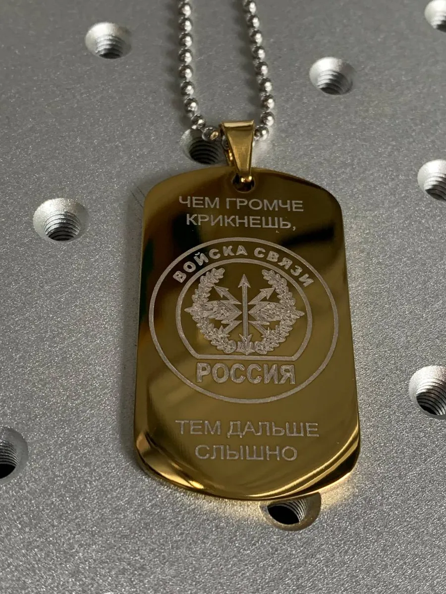 Жетон ВОЙСКА СВЯЗИ глянец золотистый + цепь