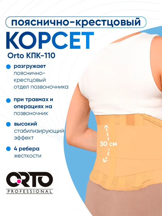 Orto Корсет пояснично-крестцовый ортопедический КПК 110, бежевый