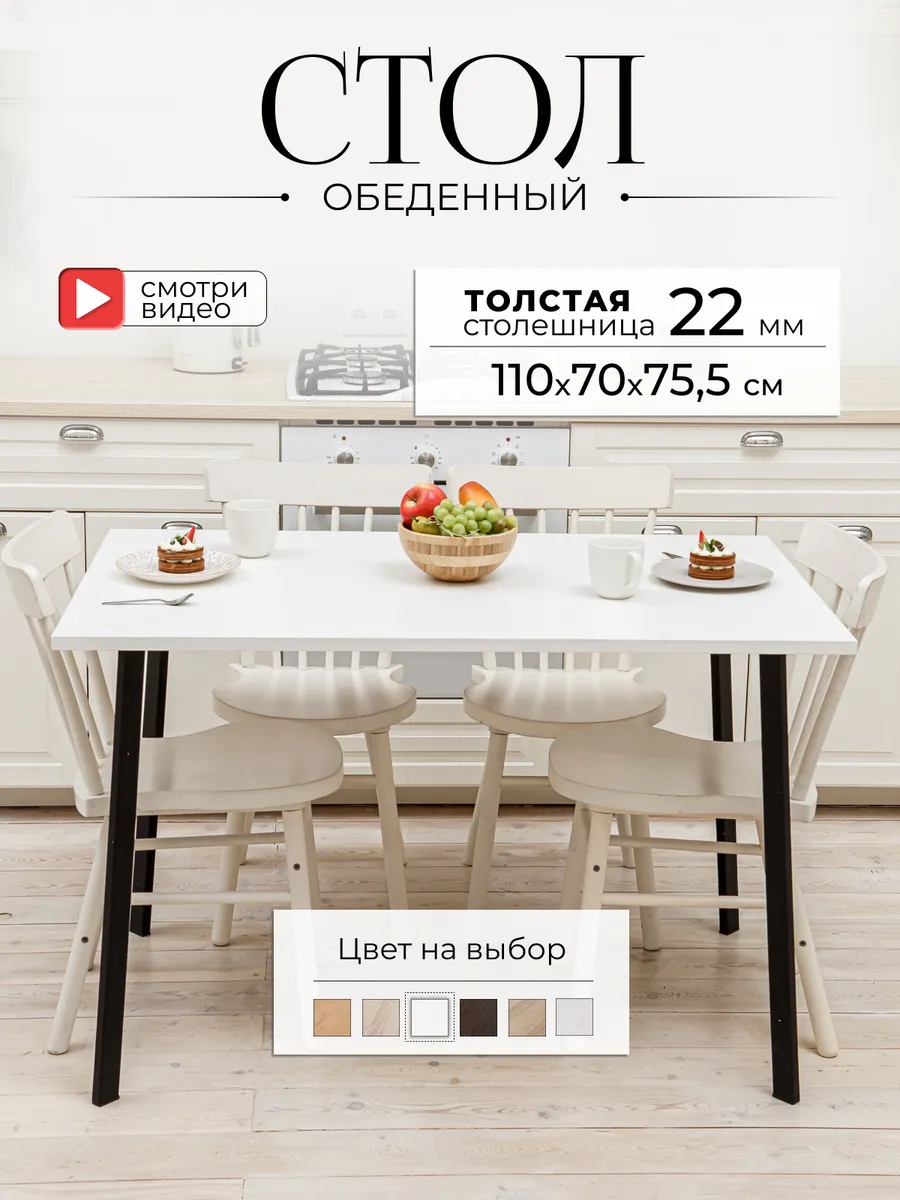 Стол обеденный на кухню 110х70